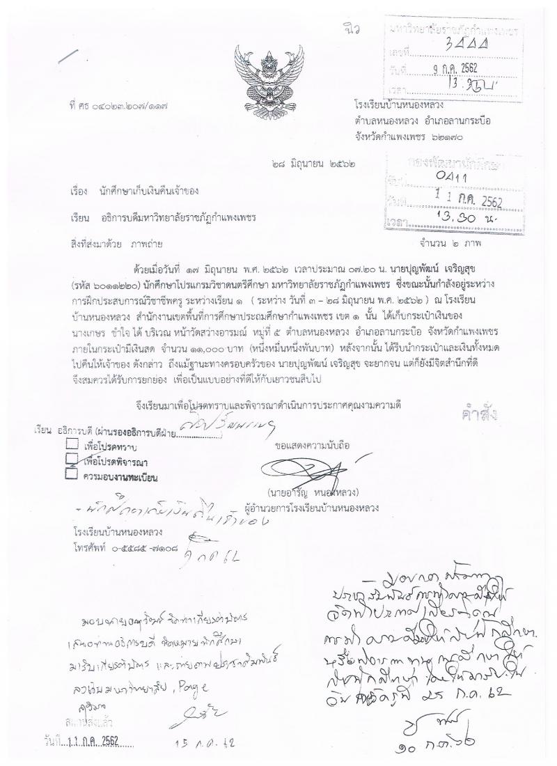 2. นักศึกษาดนตรีศึกษา มหาวิทยาลัยราชภัฏกำแพงเพชร เก็บกระเป๋าเงินคืนเจ้าของ จำนวน 11,000 บาท